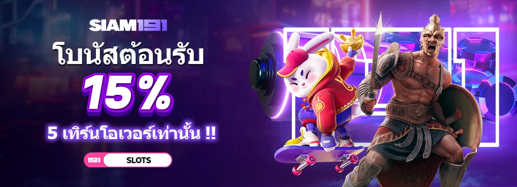 โบนัสต้อนรับ by siam191